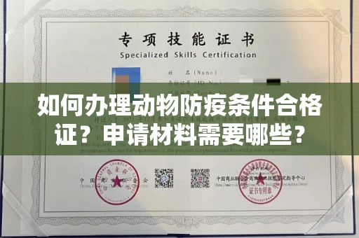 太原如何办理动物防疫条件合格证?申请材料需要哪些?