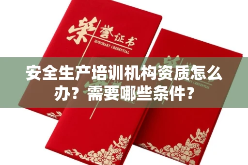 太原安全生产培训机构资质怎么办?需要哪些条件?