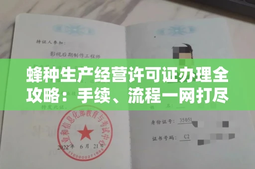 太原蜂种生产经营许可证办理全攻略:手续、流程一网打尽