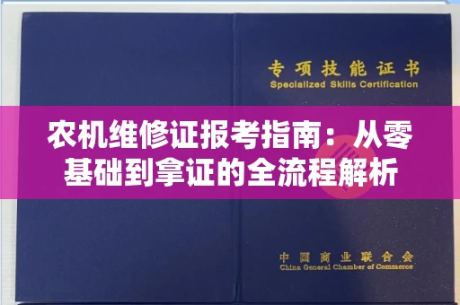 太原农机维修证报考指南:从零基础到拿证的全流程解析