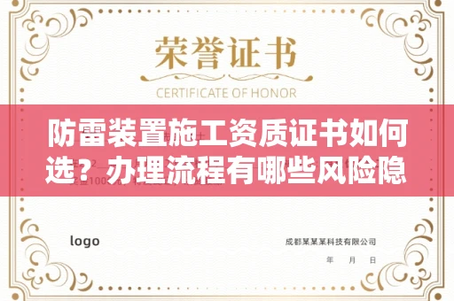 太原防雷装置施工资质证书如何选?办理流程有哪些风险隐患?