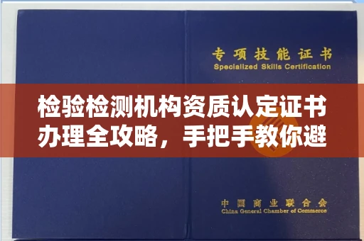 太原检验检测机构资质认定证书办理全攻略,手把手教你避坑
