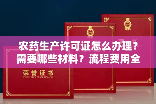 太原农药生产许可证怎么办理?需要哪些材料?流程费用全解析