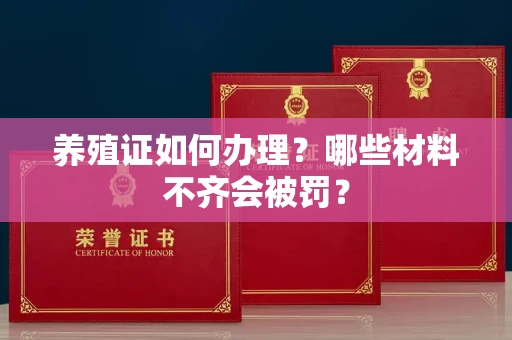 太原养殖证如何办理?哪些材料不齐会被罚?