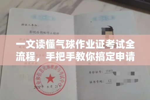 太原一文读懂气球作业证考试全流程,手把手教你搞定申请手续