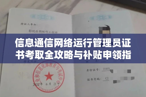 太原信息通信网络运行管理员证书考取全攻略与补贴申领指南