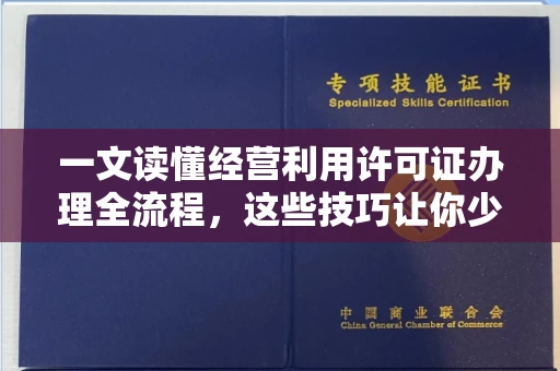 太原一文读懂经营利用许可证办理全流程,这些技巧让你少走弯路