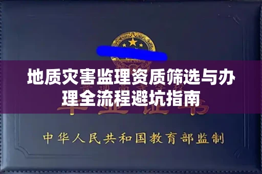 太原地质灾害监理资质筛选与办理全流程避坑指南