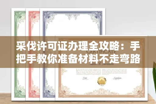 太原采伐许可证办理全攻略:手把手教你准备材料不走弯路