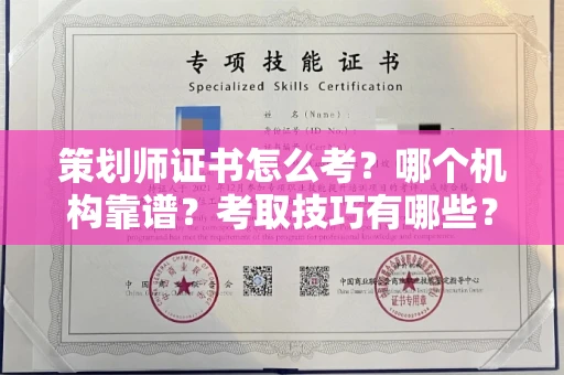 太原策划师证书怎么考?哪个机构靠谱?考取技巧有哪些?
