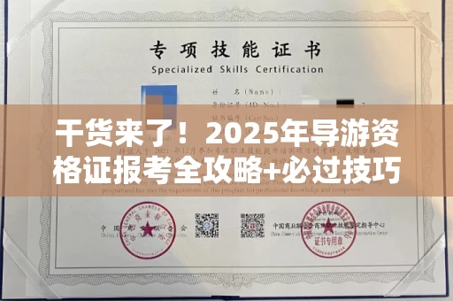 太原干货来了!2025年导游资格证报考全攻略+必过技巧大公开