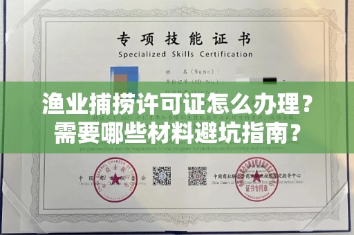 太原渔业捕捞许可证怎么办理?需要哪些材料避坑指南?