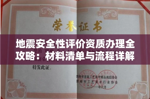 太原地震安全性评价资质办理全攻略:材料清单与流程详解
