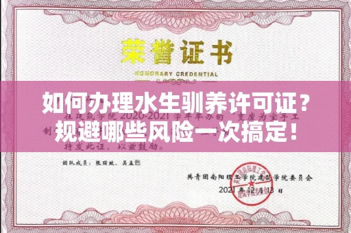 太原如何办理水生驯养许可证?规避哪些风险一次搞定!