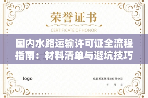 太原国内水路运输许可证全流程指南:材料清单与避坑技巧全公开