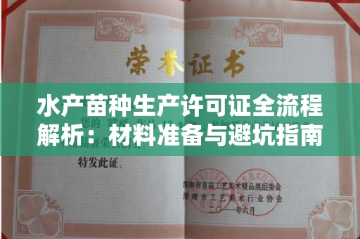 太原水产苗种生产许可证全流程解析:材料准备与避坑指南