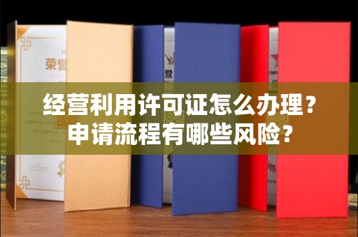 太原经营利用许可证怎么办理?申请流程有哪些风险?