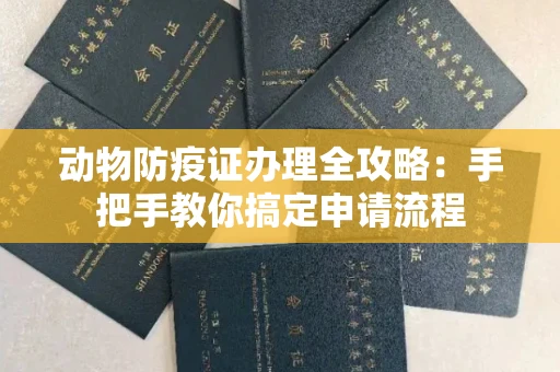 太原动物防疫证办理全攻略:手把手教你搞定申请流程