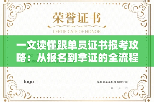 太原一文读懂跟单员证书报考攻略:从报名到拿证的全流程解析