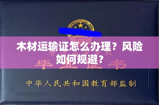 太原木材运输证怎么办理?风险如何规避?