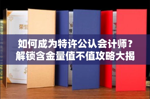 太原如何成为特许公认会计师?解锁含金量值不值攻略大揭秘