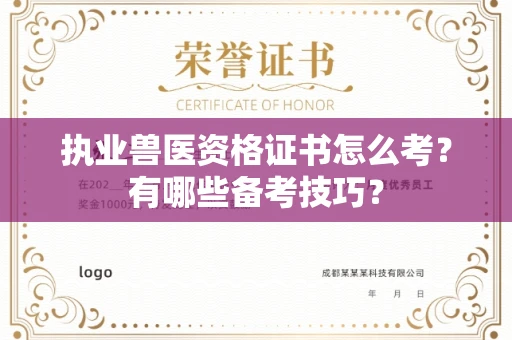 太原执业兽医资格证书怎么考?有哪些备考技巧?