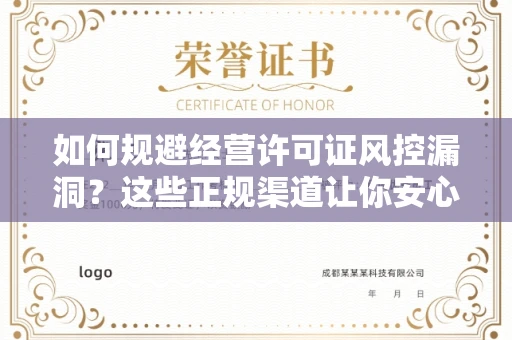 太原如何规避经营许可证风控漏洞?这些正规渠道让你安心拿证