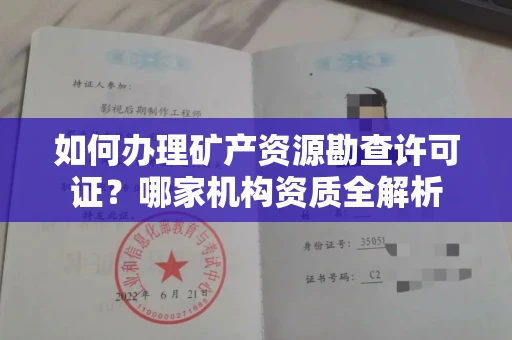 太原如何办理矿产资源勘查许可证?哪家机构资质全解析