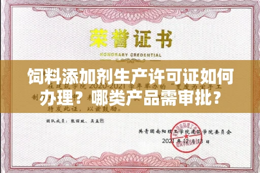 太原饲料添加剂生产许可证如何办理?哪类产品需审批?
