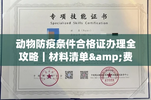 太原动物防疫条件合格证办理全攻略|材料清单&费用解析