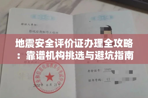 太原地震安全评价证办理全攻略:靠谱机构挑选与避坑指南