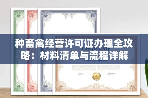 太原种畜禽经营许可证办理全攻略:材料清单与流程详解
