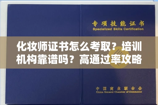 太原化妆师证书怎么考取?培训机构靠谱吗?高通过率攻略曝光!