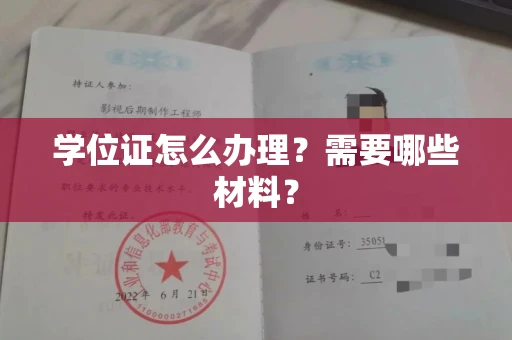 太原学位证怎么办理?需要哪些材料?