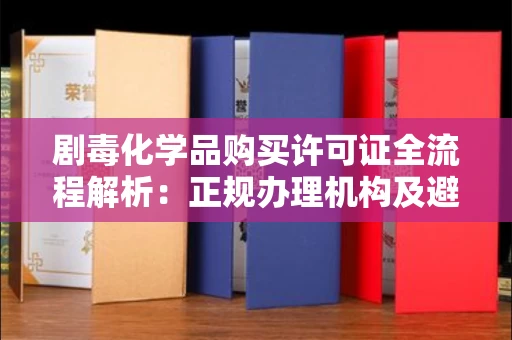 太原剧毒化学品购买许可证全流程解析:正规办理机构及避坑指南