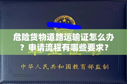 太原危险货物道路运输证怎么办？申请流程有哪些要求？