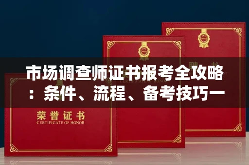 太原市场调查师证书报考全攻略:条件、流程、备考技巧一网打尽