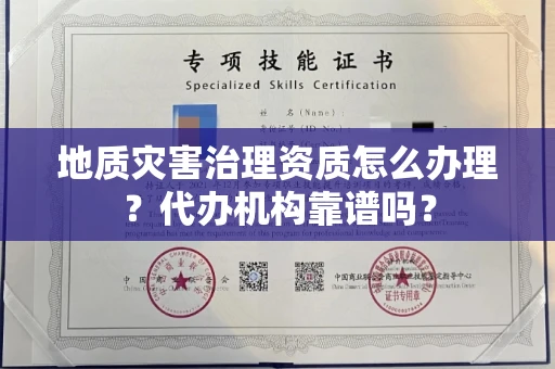 太原地质灾害治理资质怎么办理?代办机构靠谱吗?