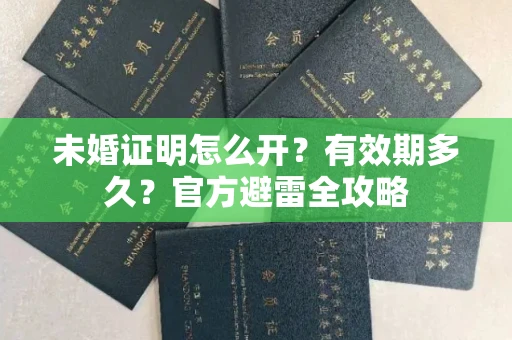 太原未婚证明怎么开?有效期多久?官方避雷全攻略