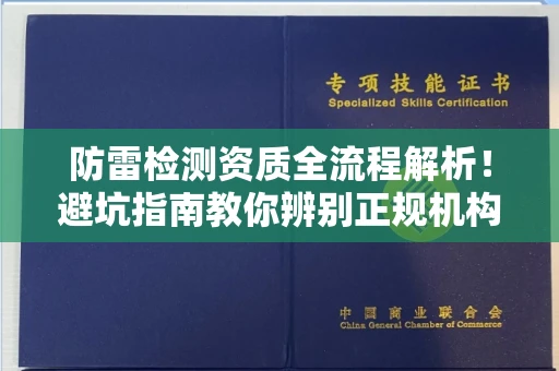 太原防雷检测资质全流程解析!避坑指南教你辨别正规机构真伪