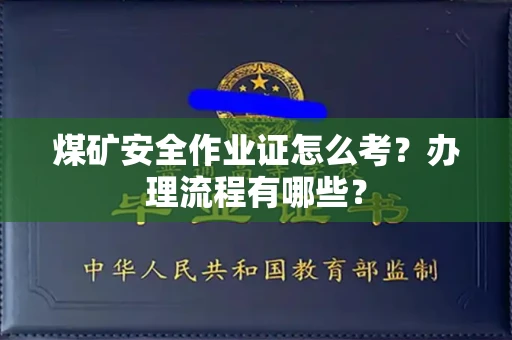 太原煤矿安全作业证怎么考?办理流程有哪些?
