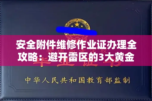 太原安全附件维修作业证办理全攻略:避开雷区的3大黄金法则