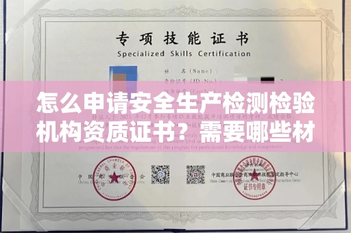 太原怎么申请安全生产检测检验机构资质证书?需要哪些材料?