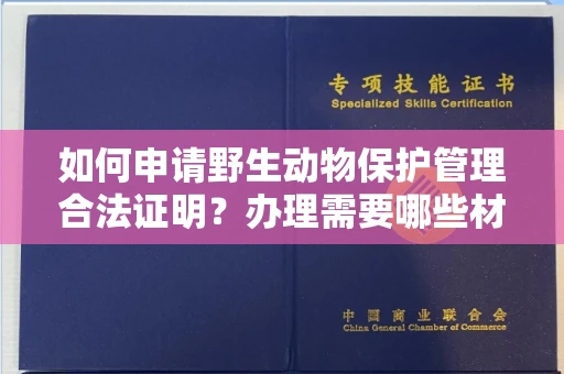 太原如何申请野生动物保护管理合法证明?办理需要哪些材料?