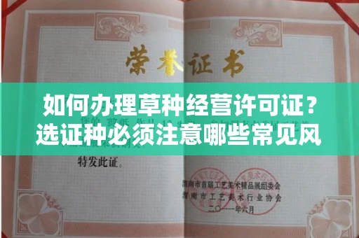 太原如何办理草种经营许可证?选证种必须注意哪些常见风险预案?