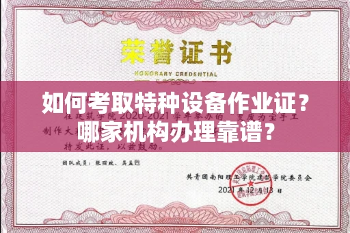 太原如何考取特种设备作业证?哪家机构办理靠谱?