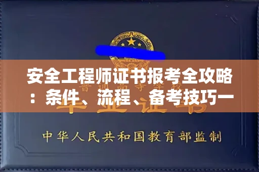太原安全工程师证书报考全攻略:条件、流程、备考技巧一网打尽