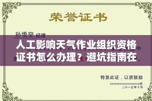 太原人工影响天气作业组织资格证书怎么办理？避坑指南在这！