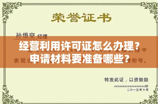 太原经营利用许可证怎么办理?申请材料要准备哪些?