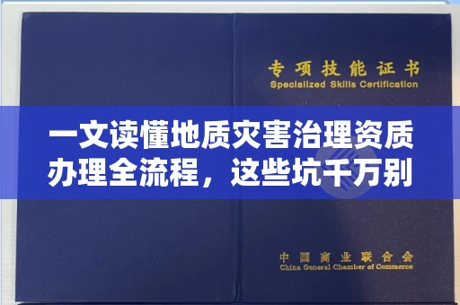 太原一文读懂地质灾害治理资质办理全流程,这些坑千万别踩!